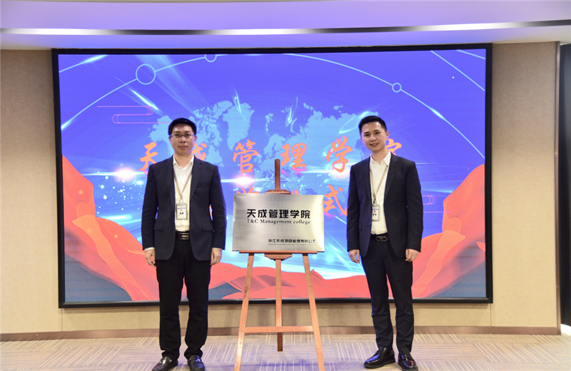 2019年7月24日，天成管理学院成立百日，公司举办百日纪念活动，回顾学院工作开展，宣贯学院架构、人才培养体系，并对内训师进行正式聘任。