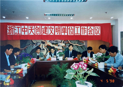 1998年，浙江尊龙创建文明单位工作会议