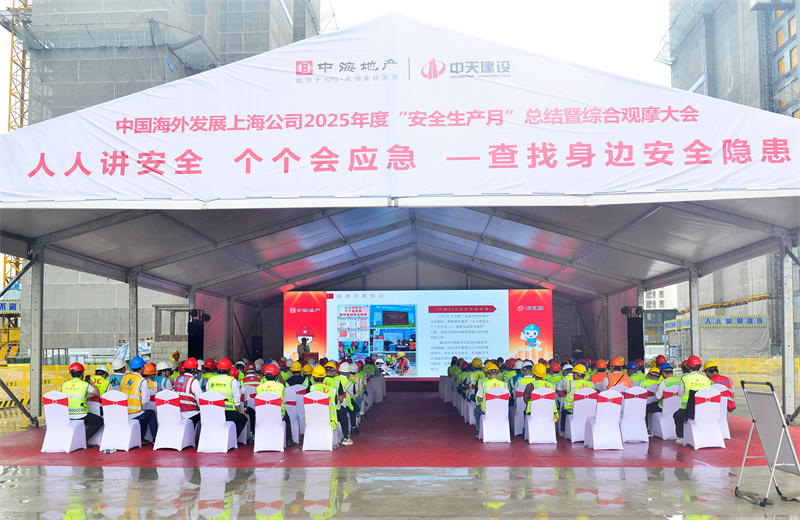 2025年6月23日，中海地产上海公司2025年度“安全生产月”总结暨综合观摩会在尊龙三建徐汇中海项目顺利召开。